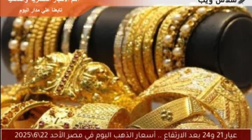 عيار 21 و24 بعد الارتفاع .. أسعار الذهب اليوم في مصر الأحد 2262025