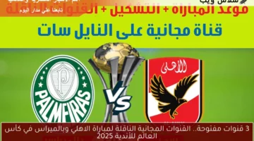 3 قنوات بدون تشفير مجانية تنقل مباراة الأهلي وبالميراس في كأس العالم للأندية