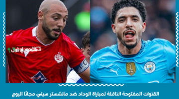 استقبل التردد الآن واستعد للمباراة! القنوات المفتوحة الناقلة لمباراة الوداد ضد مانشستر سيتي مجانًا اليوم.. إليك الترددات
