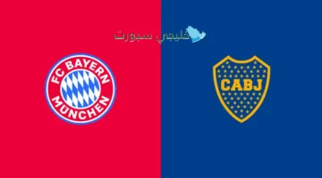القنوات الناقلة لمباراة بايرن ميونخ ضد بوكا جونيورز في كأس العالم للأندية 2025 وتردداتها على النايل سات