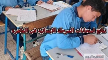 المساعد الذكي لنتائج صفوف النقل في المرحلة الابتدائية من خلال بوابة التعليم الأساسي.. (الرابط المباشر)