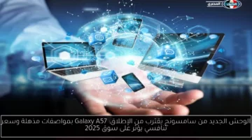 الوحش الجديد من سامسونج يقترب من الإطلاق: Galaxy A57 بمواصفات مذهلة وسعر تنافسي يؤثر على سوق 2025