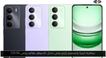 ببطارية كبيرة وتصميم رائع ريلمي تدخل الأسواق بهاتف ريلمي C73 5G