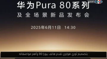 بتصميم ثوري هواوي تقدم هاتف بيورا 80 وأهم مواصفاته