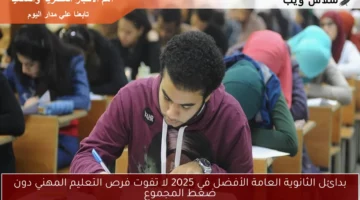 بدائل الثانوية العامة الأفضل في 2025 لا تفوت فرص التعليم المهني دون ضغط المجموع