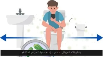 بلاش تاخد الموبايل للحمام.. دراسة علمية تحذر من المخاطر