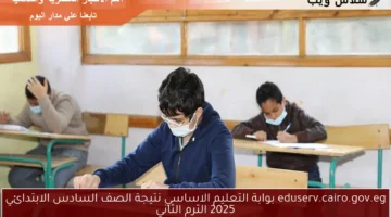 eduserv.cairo.gov.eg بوابة التعليم الاساسي نتيجة الصف السادس الابتدائي 2025 الترم الثاني
