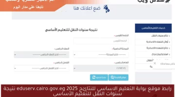 رابط موقع بوابة التعليم الاساسي للنتائج 2025 eduserv.cairo.gov.eg نتيجة سنوات النقل للتعليم الأساسى