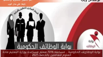 بوابة الوظائف الحكومية .. مسابقة 7016 معلم مساعدة بوزارة التعليم مادة العلوم للعاملين بالحصة 2025