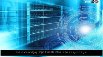 تجربة مميزة مع هاتف Oppo Find X7 Ultra بمواصفات مذهلة