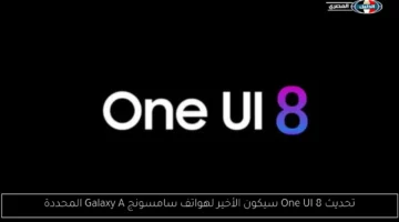 تحديث One UI 8 سيكون الأخير لهواتف سامسونج Galaxy A المحددة