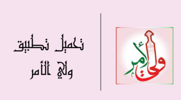 التطبيق قرب يجيب نتيجتك .. ولي الأمر سلطنة عمان 2025 يخلي التعليم تجربة ذكية