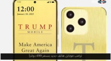 ترامب موبايل هاتف جديد بسعر 499 دولاراً
