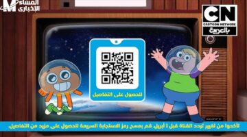 تردد CN Arabic 2025 الجديد هيرسم ابتسامة على وش ولادك ويخليهم يعيشوا أجمل لحظات الكرتون بدون توقف