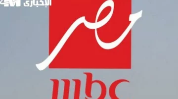 شغّل MBC مصر دلوقتي.. التردد الجديد نزل شغال بدون أي دوشة