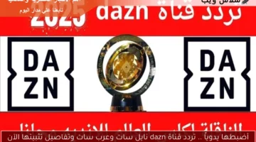 أضبطها يدوياً .. تردد قناة dazn نايل سات وعرب سات وتفاصيل تثبيتها الآن
