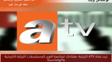 تردد قناة ATV التركية: مفتاحك لمتابعة أقوى المسلسلات التركية التاريخية والرومانسية