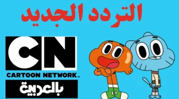 خلي عيلتك تستمتع بأحلى أوقات مع توم وجيري على قناة CN بتردد جديد وصوت وصورة ولا أروع في 2025