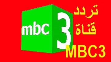 خليك دايمًا مطمن على ولادك وشغل تردد قناة mbc3 للأطفال علشان يتسلوا ويتعلموا طول اليوم بضحكة
