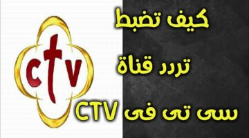 استقبله على جهازك.. تردد قناة ctv القبطية الجديد 2025 على النايل سات وأهم برامجها