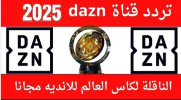 “اضبط الأن” بجودة HD .. تردد قناة DAZN الجديد 2025 على الأقمار الصناعية لمتابعة مباريات كاس العالم للاندية
