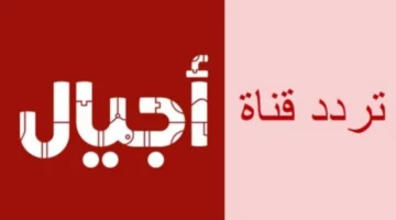 مستني ايه نزلها حالًا واستمتع بالأغاني الجديدة ..  تردد قناة أجيال للاطفال 2025 نايل سات