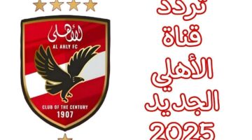 بث الحماس الآن.. تردد قناة الأهلي Al Ahly 2025 على نايل سات بث رسمي