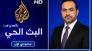 تغطية شاملة للأحداث.. تردد قناة الجزيرة مباشر 2025 الجديد على النايل سات وعرب سات وسط تصاعد التوترات