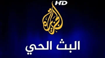 تردد قناة الجزيرة الجديد على الأقمار الصناعية.. تــابع الأحداث لحظة بلحظة