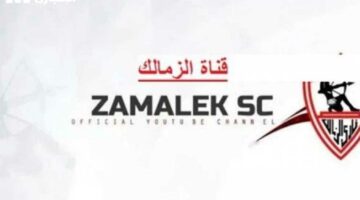 نهارك أبيض حليب..تردد قناة الزمالك 2025 لمتابعة المباريات والبرامج الحصرية بجودة عالية