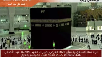 تردد قناة السعودية قرآن 2025 لعرض تكبيرات العيد ” عيد الأضحى 1446″ ضبط القناة للبث المباشر بالحرم