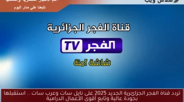 تردد قناة الفجر الجزائرية الجديد 2025 على نايل سات وعرب سات .. استقبلها بجودة عالية وتابع أقوى الأعمال الدرامية