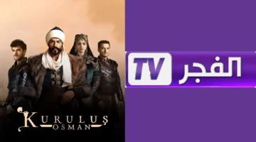 لعشاق المؤسس عثمان..تردد قناة الفجر الجزائرية على القمر الصناعي النايل سات وعرب سات