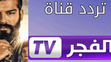 “تابع الحلقة الأخيرة قيامة عثمان” تردد قناة الفجر الجزائرية 2025 على النايل سات والعرب سات بجودة عالية HD