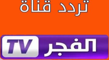 “اضبط وتابع قيامة عثمان” تردد قناة الفجر الجزائرية 2025 الجديد على النايل سات والعرب سات بجودة اتش دي HD