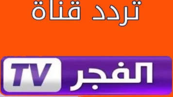 “اضبط وتابع قيامة عثمان” تردد قناة الفجر الجزائرية 2025 الجديد على النايل سات والعرب سات بجودة اتش دي HD