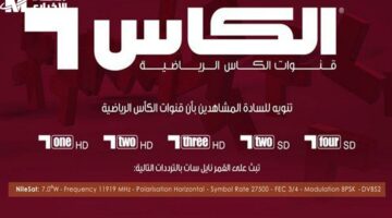 كل اللى بتشجعهم هنا..تردد قناة الكأس HD6 الرياضية