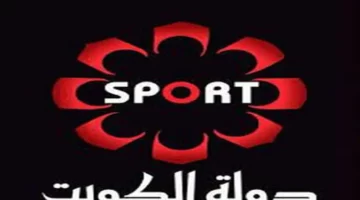 خليك مع الحدث تردد قناة الكويت الرياضية لمباريات حصرية جودة فائقة