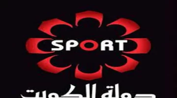 متخليش ولا ماتش يفوتك… اعرف تردد قناة الكويت الرياضية الجديد وشغلها فورًا على تلفزيونك واستمتع بكل لحظة من الدوري