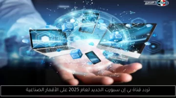 تردد قناة بي إن سبورت الجديد لعام 2025 على الأقمار الصناعية