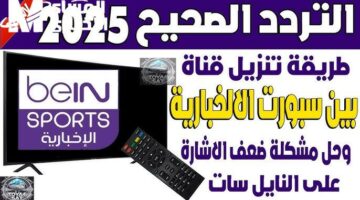 كلها مفتوحة مجاناً.. تردد قناة بي ان سبورت 4 عبر الأقمار الصناعية المختلفة بجودة عالية ومميزة