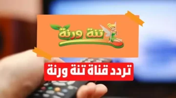 أجمل القنوات للأطفال .. تردد قناة تنة ورنة على نايل وعرب سات 2025 “هنــــا”