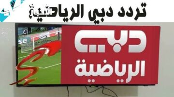 لعشاق الكرة المستديرة..تردد قناة دبي الرياضية الجديد على النايل سات والعرب سات