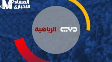 متابعة دايمة.. خطوات تثبيت تردد قناة دبي الرياضية DUBAI Sports Tv ثبتها دلوقتي 2025 رياضة وترفيه ممتع