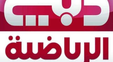 تردد قناة دبي الرياضية الجديد وخلي بيتك ملعب لكل المباريات المحلية والعالمية بدون تقطيع ولا دوشة