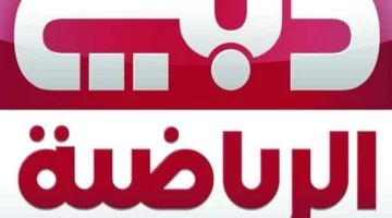 تابع معانا تردد دبي الرياضية الجديد على النايل سات والعرب سات بسهولة وضبط القناة عشان مايفوتكش أي ماتش ولا خبر رياضي مهم