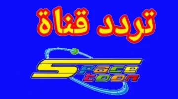 مفاجأة للأطفال.. قنوات الكرتون الجديدة 2025 بدأت تبث