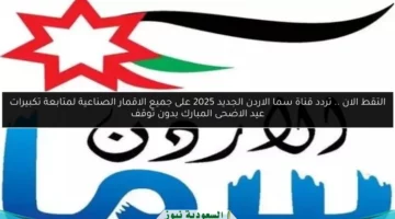 التقط الان .. تردد قناة سما الاردن الجديد 2025 على جميع الاقمار الصناعية لمتابعة تكبيرات عيد الاضحى المبارك بدون توقف