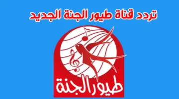 متفوتش الفرصه وخلي أولادك يعيشوا جو من البهجه والضحك مع تردد قناة طيور الجنة الجديد 2025 من غير ما تفكر في التقطيع ولا التشويش