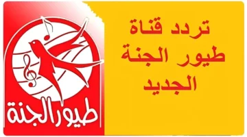 سعادة ولادك مضمونة مع تردد قناة طيور الجنة الجديد 2025 خليهم يضحكوا ويغنوا طول اليوم بدون توقف